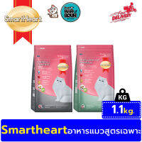 Smartheart อาหารแมว สูตรHairball และสูตรSterilised ขนาด 1.1kg.