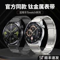 เหมาะสำหรับ Huawei watch4pro สายนาฬิกา gt3 โลหะผสมไททาเนียม GT2 เข็มขัดเหล็ก รุ่นอย่างเป็นทางการ สุดยอดขั้นสูง ตา สแตนเลส 3pronew สมาร์ทนาฬิกา GS รุ่น ECG รุ่น Glory Magic รุ่นชายและหญิง