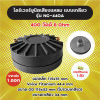 แถม C กันขาด! ไดร์เวอร์ยูนิตเสียงแหลม แบบเกลียว รุ่น NG-440A (1 ดอก) 400W 8 Ohm แม่เหล็ก 115x15 mm Voice 44.4 mm ขนาดเกลียว 34 mm ไดร์เวอร์ ไดร์เวอร์ยูนิต