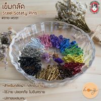 เข็มกลัด Steel Safety Pins  Koh I  Noor #5110-5131