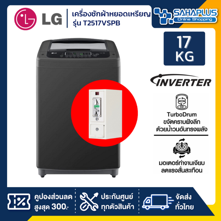 เครื่องซักผ้าหยอดเหรียญ-lg-inverter-รุ่น-t2517vspb-ขนาด-17-kg-สีดำ