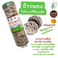 ข้าวพองไรซ์เบอร์รี่อินทรีย์ OTOP5ดาวลพบุรี กระปุก120g ข้าวไรซ์เบอร์รี่ Organic คุณภาพ สดใหม่ กรอบ หอม มัน หวานน้อย อร่อย ของฝากลพบุรี สุขภาพ