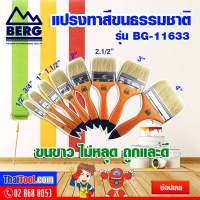 BERG แปรงทาสีขนธรรมชาติ รุ่น BG-11633