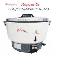 ปริญญาพานิช X ลัคกี้เฟลม Luckyflame หม้อหุงข้าว ระบบแก๊ส lr55a LR-55a ขนาด10ลิตร (55-60จาน) ระบบตัดและอุ่นอัตโนมัติ ของแท้ ลายใหม่ ล็อตใหม่ล่าสุด