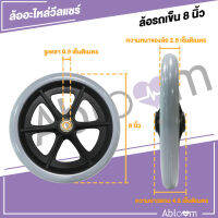 Abloom อะไหล่ ล้อรถเข็น ขนาดเส้ยผ่าศูนย์กลาง 8 นิ้ว Wheelchair Castor 8 inch  มีลูกปืน