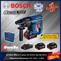 ?แท้100%?สว่านโรตารี่ไร้สาย 3 ระบบ 18V BOSCH รุ่น GBH 180-LI (Brushless) (รับประกันศูนย์ 1 ปี)