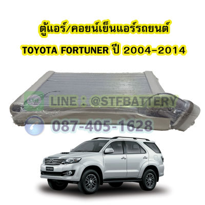 ตู้แอร์/คอยน์เย็น(EVAPORATOR) รถยนต์โตโยต้า ฟอร์จูนเนอร์ (TOYOTA FORTUNER) ปี 2004-2014