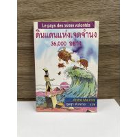 หนังสือ (มือสอง) หนังสือ ดินแดนแห่งเจตจำนง 36,000 อย่าง - ฌมรัวส์ อองเดร