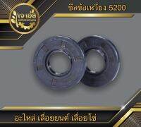 ซีลข้อเหวี่ยง 5200 ตัวใหญ่ (15-35-5)