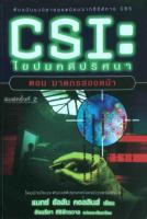 CSI : ไขปมคดีปริศนา ตอน ฆาตกรสองหน้า / แมกซ์ อัลลัน คอลลินส์