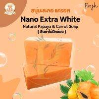 สบู่มะละกอ แครอท (ไม่มีกล่อง) Nano Extra White Natural Papaya &amp; Carrot Soap  160 g.