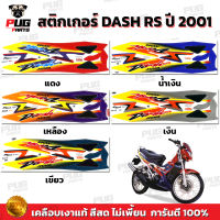 สติกเกอร์Dash RS ปี 2001 ( สีสด เคลือบเงาแท้ ) สติกเกอร์แดช RS ปี 2001 Dash125 สติ๊กเกอร์ Nova Dash RS 2001