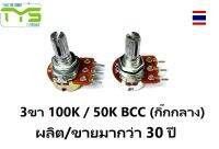 ตัวต้านทานปรับค่าได้ 3ขา W100K / W50K BCC (กิ๊กกลาง) โพเทนซิโอมิเตอร์ W100K / W50K ohm โวลลุ่ม VR Potentiometer