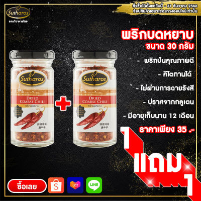 💥 1 แถม 1💥สุธารส (Sutharos) พริกบดหยาบ