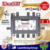 ideasat multiswitch แยกอิสระ 3ออก6 รุ่น id3*6 ( 3x6 ) ดาวเทียม+ดิจิตอล : พร้อมส่ง ltgroup