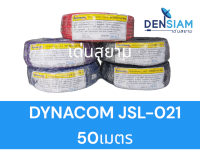 สั่งปุ๊บ ส่งปั๊บ Dynacom JSL 021 สายไมโครโฟนสเตอริโอ 2C x 0.5 sq.mm. ขนาด 6 mm. ความยาวม้วน 50 เมตร