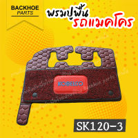 พรมปูพื้นรถขุด พรมปูพื้นรถแบคโฮ พรมปูพื้นรถแมคโคร Kobleco SK120-3  SK120-5 อะไหล่ แบคโฮ อะไหล่รถขุด อะไหล่รถแมคโคร อะไหล่รถแบคโฮ