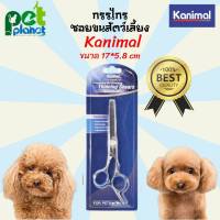 [17*5.8cm] กรรไกรซอยขนสัตว์เลี้ยง Kanimal อุปกรณ์สัตว์เลี้ยง กรรไกรตัดขนสัตว์เลี้ยง กรรไกรตัดขนแมว กรรไกรตัดขนสุนัข หวีและที่แปรงขนสุนัข