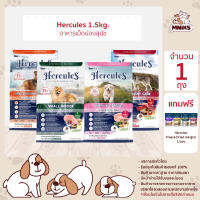 (พิเศษ 1-30 ก.ย.66 แถมฟรี Hercules Freeze Dried 1 ซอง) Hercules Dry Dog Food - เฮอร์คิวลิส อาหารสุนัขแบบแห้ง อาหารเม็ด ขนาด 1.5 kg (MNIKS)