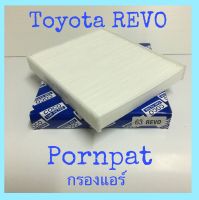 กรองแอร์ Toyota revo โตโยต้า รีโว่ ปี 2015 ถึง ปันจุบัน