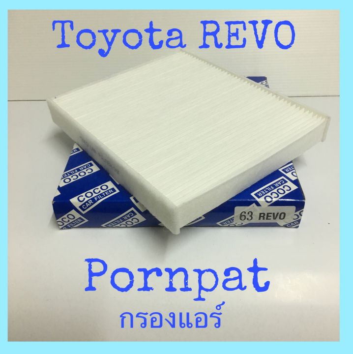 กรองแอร์-toyota-hilux-revo-2015-2019-ซื้อ-1-แถมฟรี-1