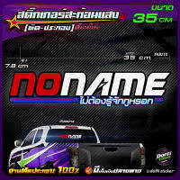 สติ๊กเกอร์ติดรถ NO NAME สติ๊กเกอร์สะท้อนแสง งานตัดประกอบ สติ๊กเกอร์ติดหลังกระบะ สติ๊กเกอร์หลังรถเก๋ง [ ขนาดยาว 35 CM ]