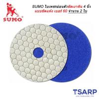 SUMO ใบเพชรอ่อนตัวขัดเงาหิน 4 นิ้ว แบบขัดแห้ง เบอร์ 60 จำนวน 2 ใบ