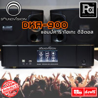 SOUNDVISION DKA 900 กำลังขับ 2x450 วัตต์ Professional Digital Karaoke Amplifier DKA-900 DKA900 พีเอ ซาวด์ เซนเตอร์ PA SOUND CENTER