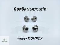 น็อตยึดฝาครอบท่อ / น็อตยึดกันร้อนท่อ Wave-110i/PCX  (สำหรับรถที่ใส่น็อตกันร้อน 2 ตัว)