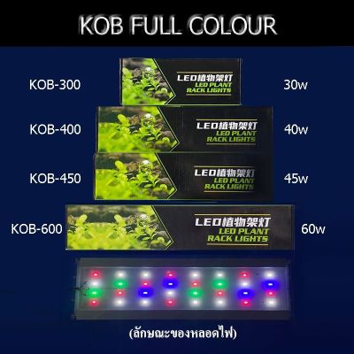 KOB Full color wrgb โคมไฟตู้ปลา LED สำหรับเลี้ยงพืช-ปลา ขนาด30-60CM