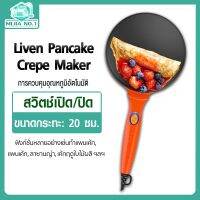 Xiaomi Liven Electric Crepe Maker เครื่องทำเครปพิซซ่า เครื่องแพนเค้กไม่ติดเครื่องมือการปรุงอาหาร แบบพกพา กระทะหนึ่งปุ่มควบคุม 600 วัตต์ 220 โวลต์ BC-411A