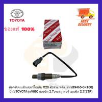 อ๊อกซิเจนเซ็นเซอร์ไอเสีย (O2) ตัวล่าง หลัง  แท้ (89465-0K100) ยี่ห้อ TOYOTA รุ่น VIGO เบนซิล 2.7,คอมมูเตอร์ เบนซิล 2.7(2TR)