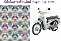 ฟิล์มกันรอยเรือนไมล์ Super Cub 2020