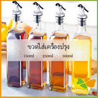 ขวดสำหรับใส่น้ำมัน พร้อมจัดส่ง ขวดใส่ซอสปรุงรส Condiment bottles