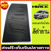 ครอบฝาถังน้ำมันสีดำด้าน TOYOTA COMMUTER 2019-2020