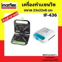 Imarflex เครื่องทำแซนวิช รุ่น IF-436 ทำแซนวิชได้ 2 คู่   กำลังไฟฟ้า 700 วัตต์  ของแท้ 100%