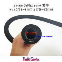 ยางหุ้ม Celflex แบบบาง 3878 หนา 3/8 (9มม) รู 7/8 (22มม) ยางหุ้มท่อ