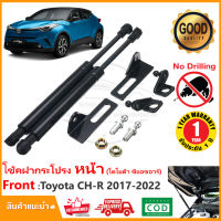 ?โช้คฝากระโปรง หน้า Toyota CH-R 2017-2022 (โตโยต้า ซีแอชอาร์ ) 1 คู่ ติดตั้งเองได้ ไม่ต้องเจาะ ของแต่ง CHR รับประกัน 1 ปี?