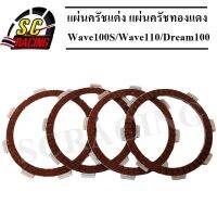 แผ่นครัชแต่งพิเศษ แผ่นครัชซิ่ง แผ่นครัชทองแดง Wave100S/Wave110/Dream100(1 ชุดมี 4 แผ่น)  ประกัน 6 เดือน