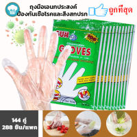 Kudzun ถุงมือพลาสติกอเนกประสงค์  ขายยก 12 แพค(144 คู่ /288 ชิ้น) ProKitchen