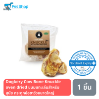 Dogkery Cow Bone Knuckle oven dried ขนมแทะเล่นสำหรับสุนัข กระดูกวัว ส่วนปลายข้อขา