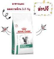 -ส่งฟรี- Royal Canin Satiety อาหารแมว โรคอ้วน ควบคุมน้ำหนัก 3.5 Kg แมวโต VET Dry Cat Weight Management 3.5 kg