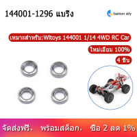 แบริ่งสำหรับ Wltoys 144001 1/14 4WD RC ชิ้นส่วนอะไหล่รถยนต์อุปกรณ์อัพเกรด