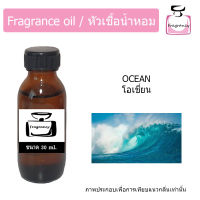 หัวน้ำหอม กลิ่น โอเชี่ยน (Ocean)