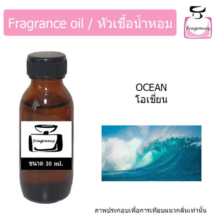 หัวน้ำหอม-กลิ่น-โอเชี่ยน-ocean