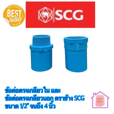 PVC SCG ข้อต่อตรงเกลียวใน หนา ฟ้า และ ข้อต่อตรงเกลียวนอก หนา ฟ้า มีขนาด 1/2 นิ้ว ถึง 4 นิ้ว ตราช้าง SCG แบบหนา *** ส่งด่วน