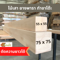 เสาไม้ 7.5 x 7.5 ซม. เสาไม้ยางพารา เลือกความยาวได้  ไม้ขาโต๊ะ ไม้ทำขาเก้าอี้ ไม้ตกแต่ง ไม้ทำงาน DIY ไม้ท่อนยาว ไม้ท่อน