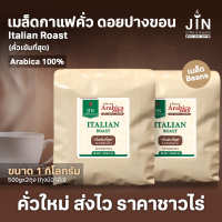 PK เมล็ดกาแฟคั่วเข้มที่สุด Italian Roast ขนาด 1,000g. ส่งไว คั่วใหม่ทุกวัน ส่งออกทุกเช้า