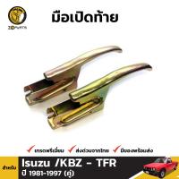 ตัวล็อค ฝากระบะท้าย มือเปิด สำหรับ Isuzu KBZ TFR ปี 1981 - 1997 (คู่)