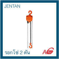 ***สินค้าเก่าเก็บ*** รอกโซ่ JENTAN 2 ton hand chain hoists